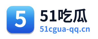 51吃瓜